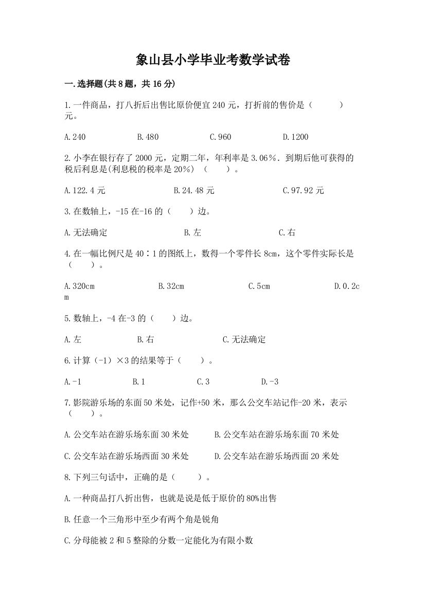 象山县小学毕业考数学试卷（典型题）