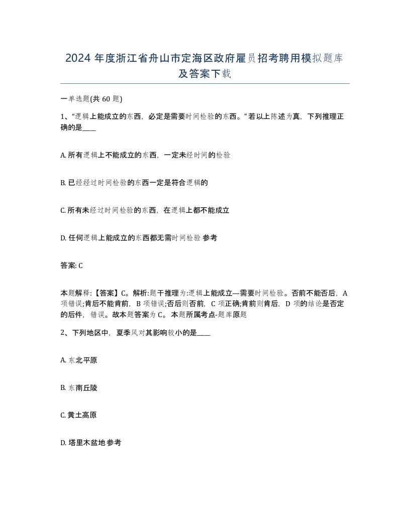 2024年度浙江省舟山市定海区政府雇员招考聘用模拟题库及答案