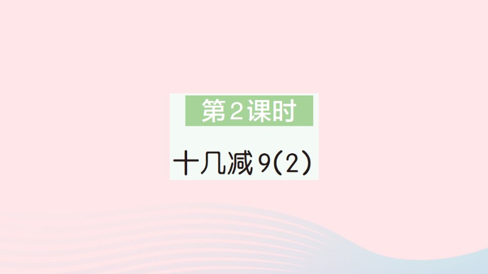 2023一年级数学下册第2单元20以内的退位减法第2课时十几减92作业课件新人教版