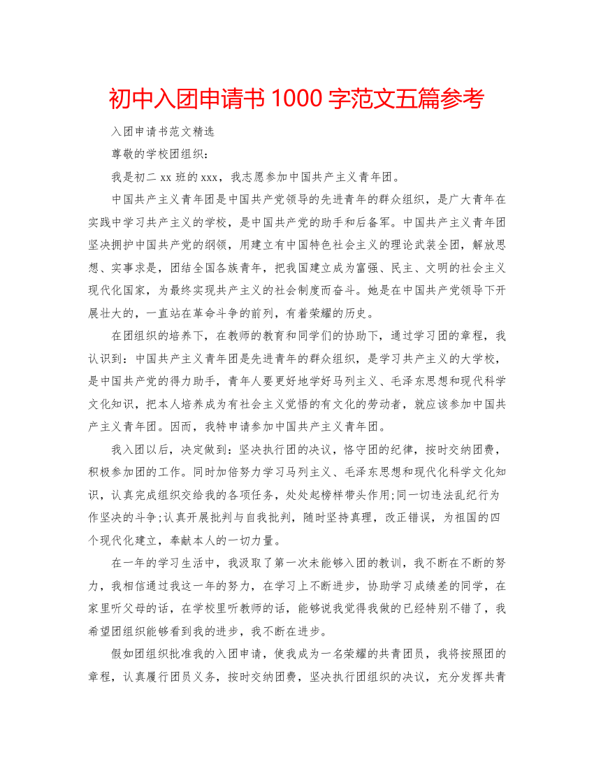 【精编】初中入团申请书1000字范文五篇参考