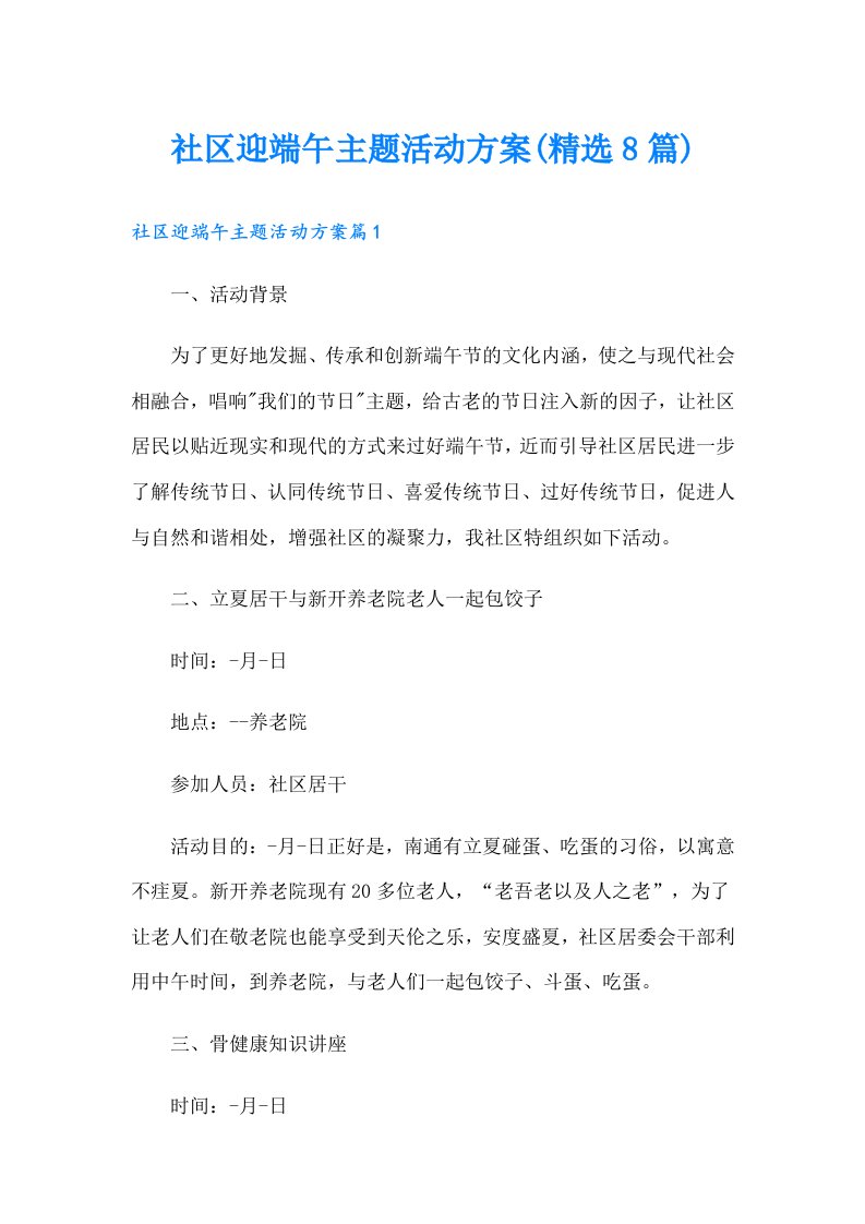 社区迎端午主题活动方案(精选8篇)