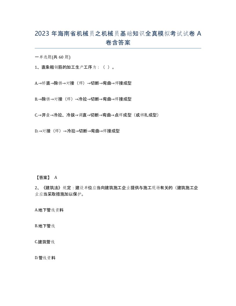 2023年海南省机械员之机械员基础知识全真模拟考试试卷A卷含答案