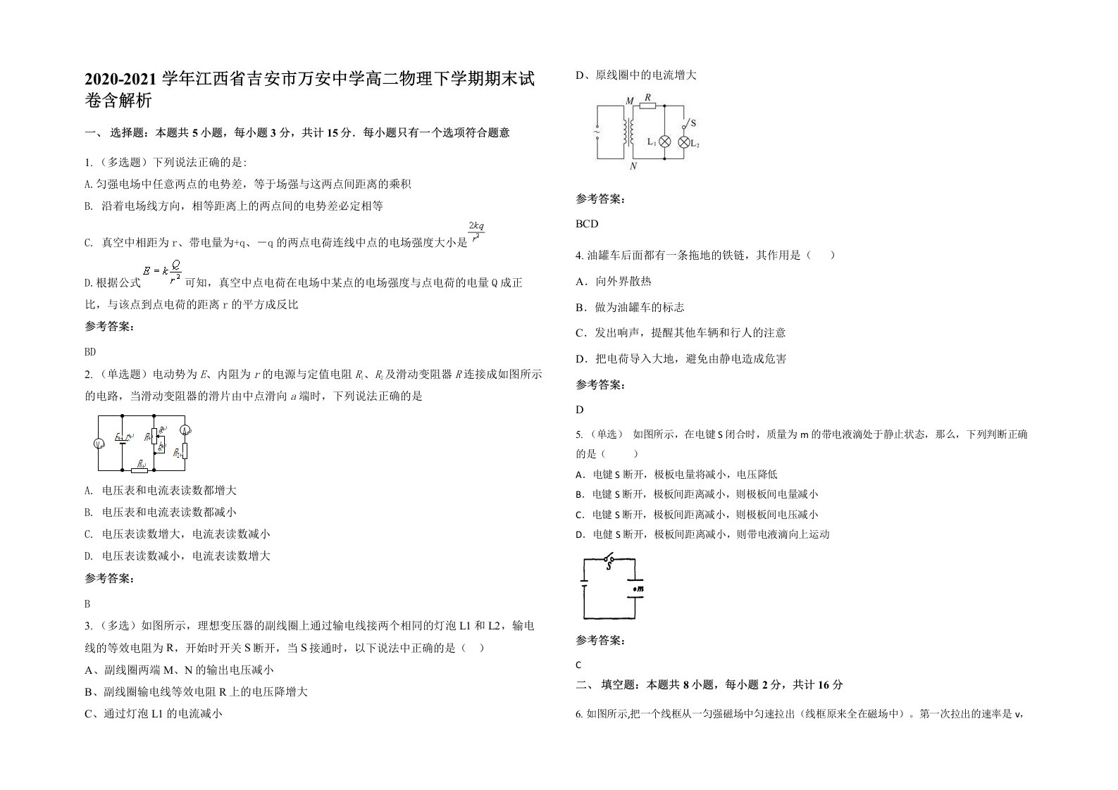 2020-2021学年江西省吉安市万安中学高二物理下学期期末试卷含解析