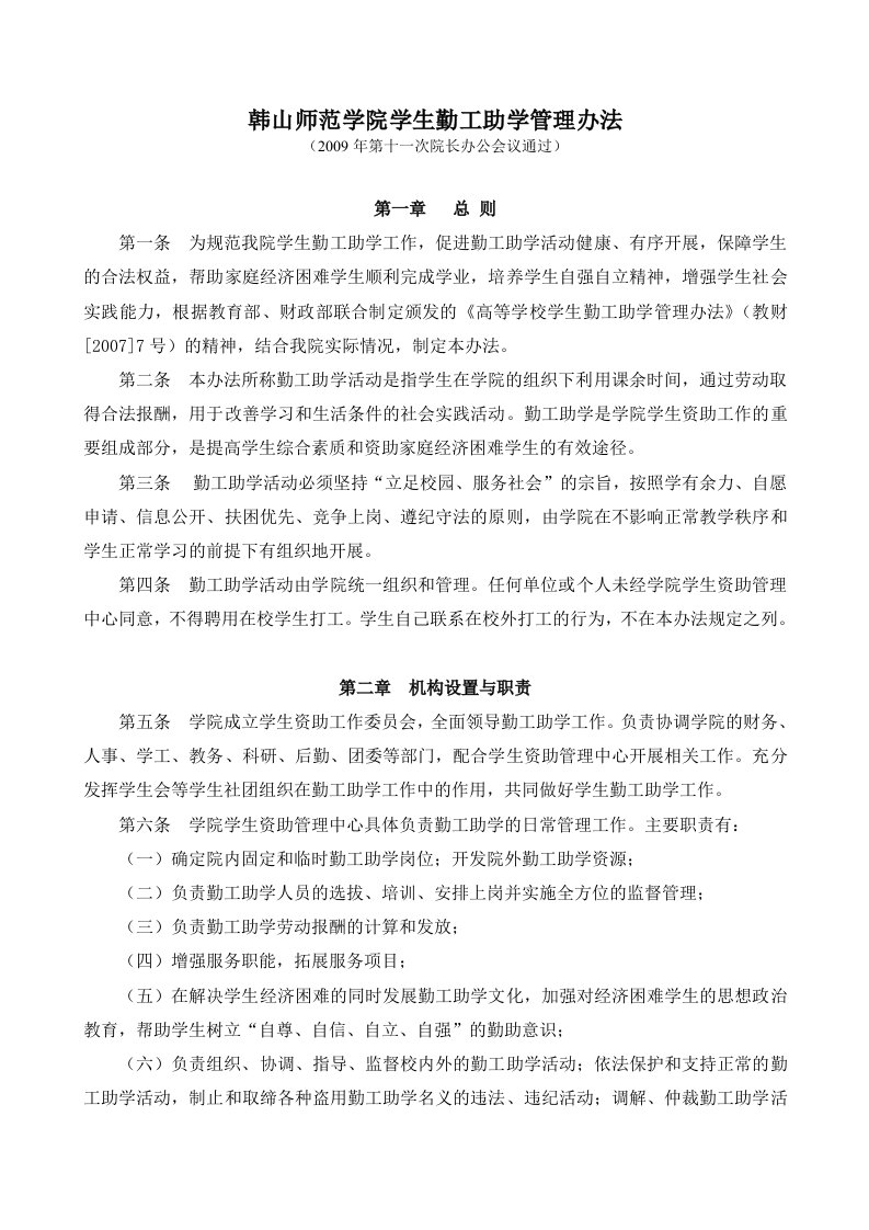 韩山师范学院学生勤工助学管理办法