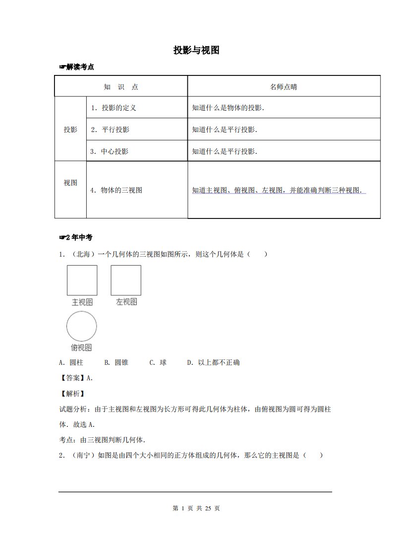 北师版九年级上册数学投影与视图(含中考真题解析)