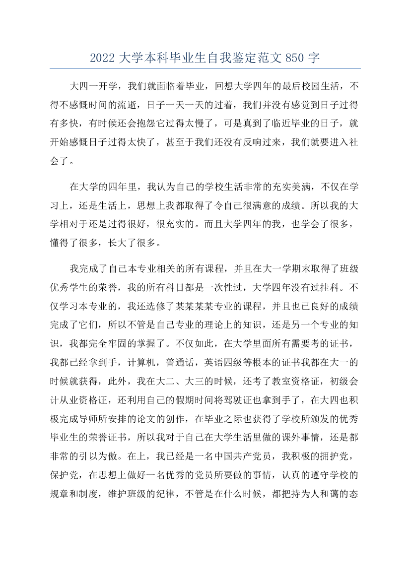 2022大学本科毕业生自我鉴定范文850字