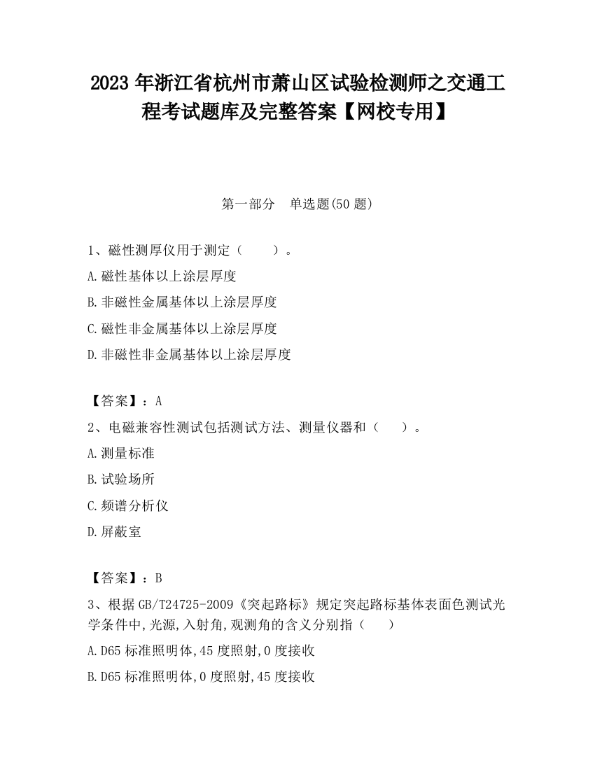 2023年浙江省杭州市萧山区试验检测师之交通工程考试题库及完整答案【网校专用】