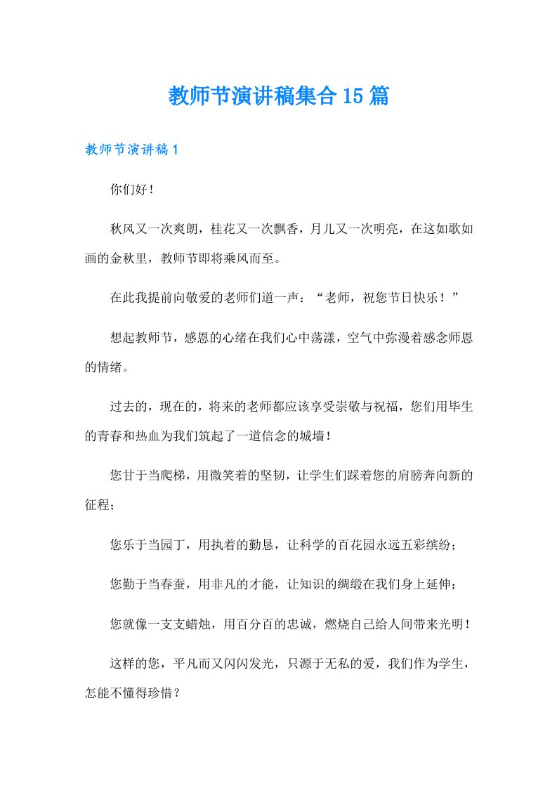 教师节演讲稿集合15篇