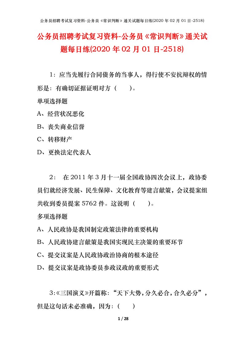 公务员招聘考试复习资料-公务员常识判断通关试题每日练2020年02月01日-2518