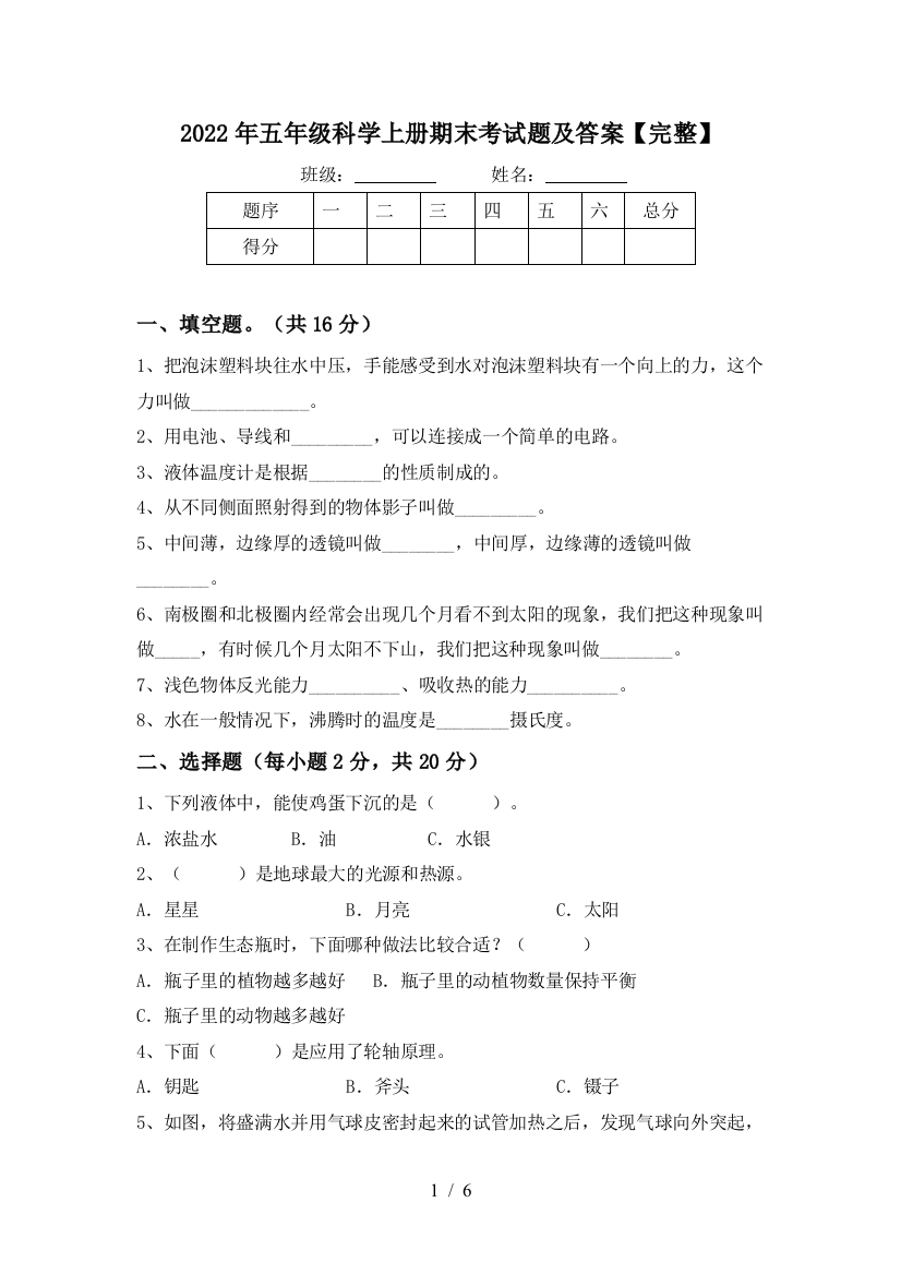 2022年五年级科学上册期末考试题及答案【完整】