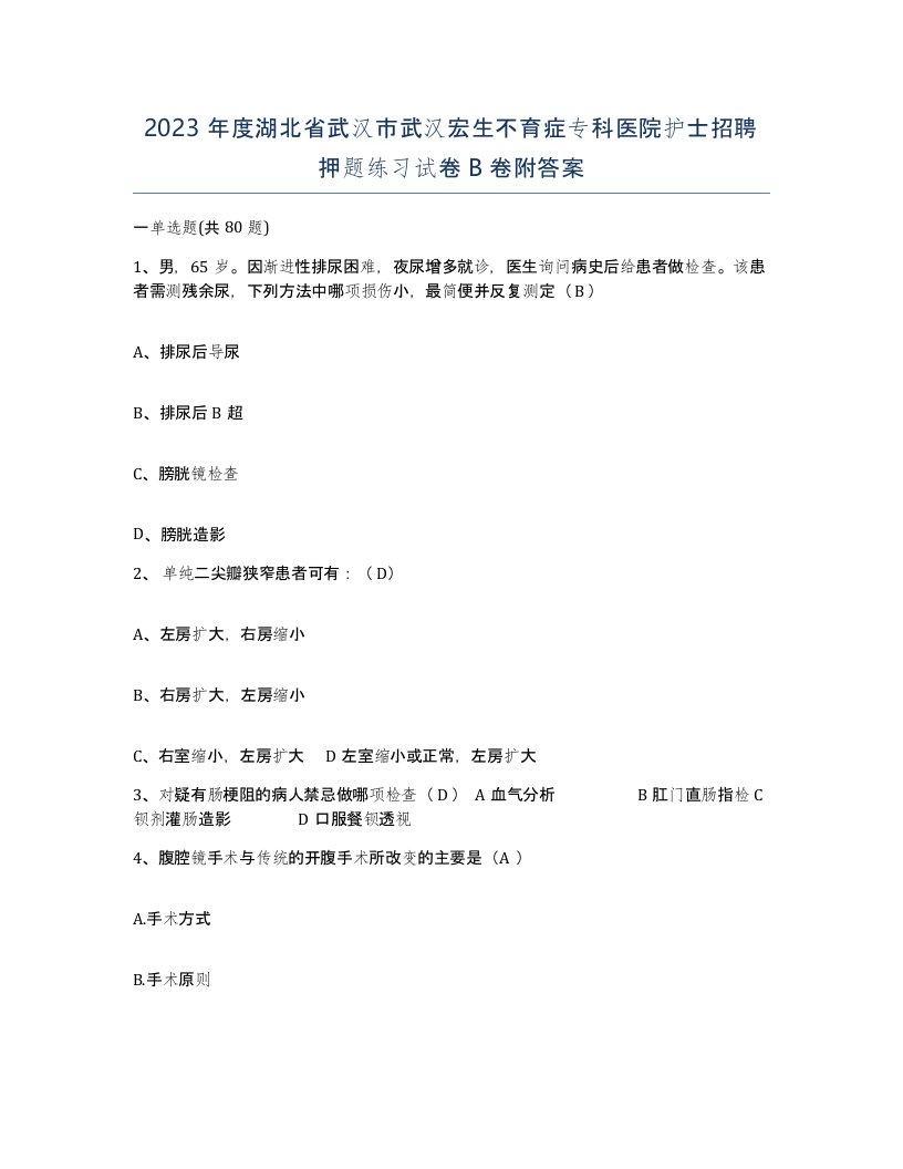 2023年度湖北省武汉市武汉宏生不育症专科医院护士招聘押题练习试卷B卷附答案