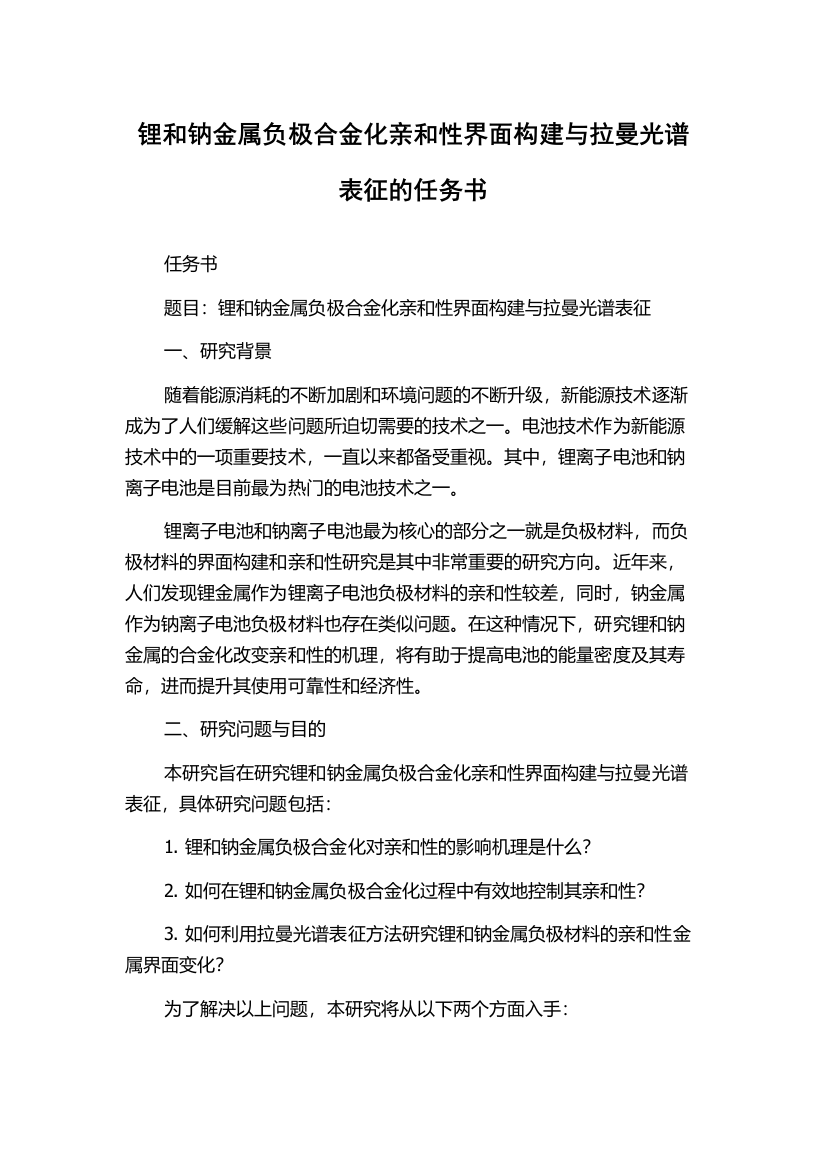 锂和钠金属负极合金化亲和性界面构建与拉曼光谱表征的任务书