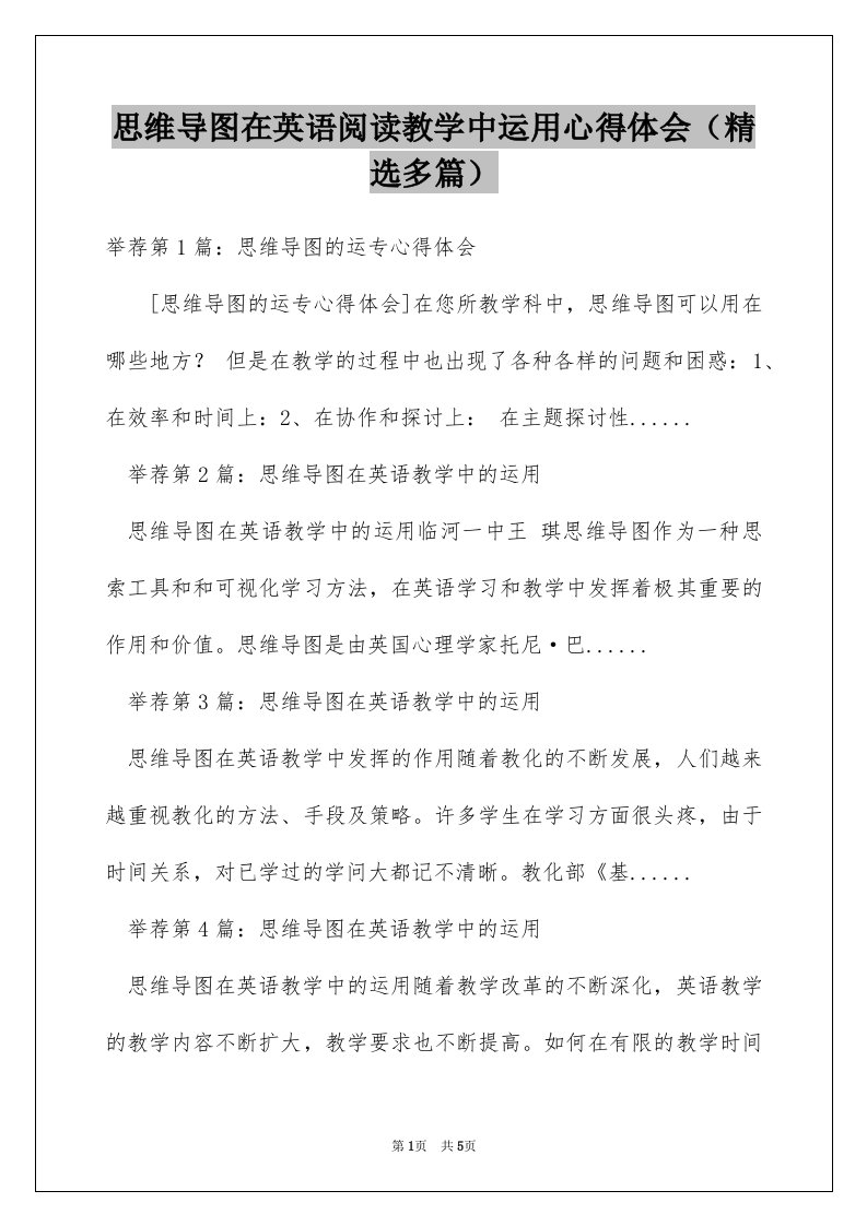 思维导图在英语阅读教学中运用心得体会（精选多篇）