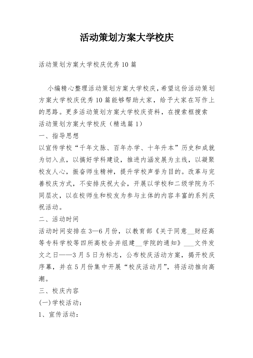 活动策划方案大学校庆