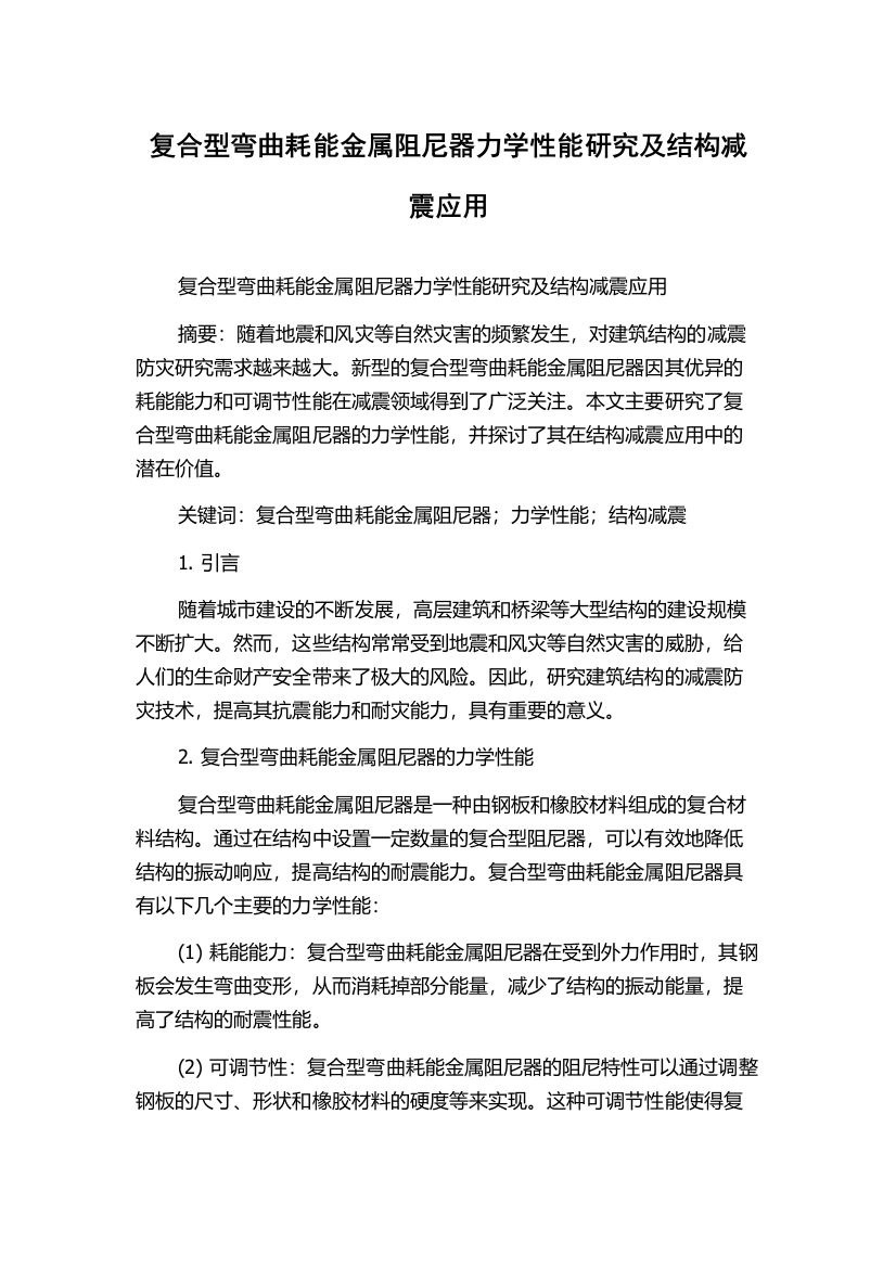 复合型弯曲耗能金属阻尼器力学性能研究及结构减震应用