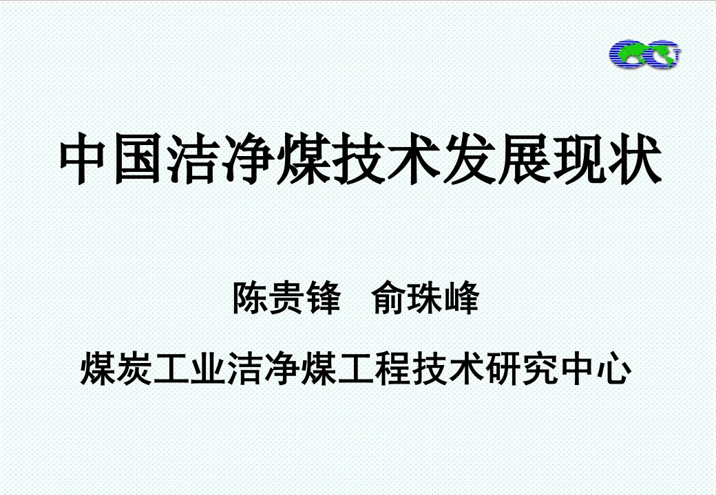 冶金行业-中国洁净煤技术发展现状