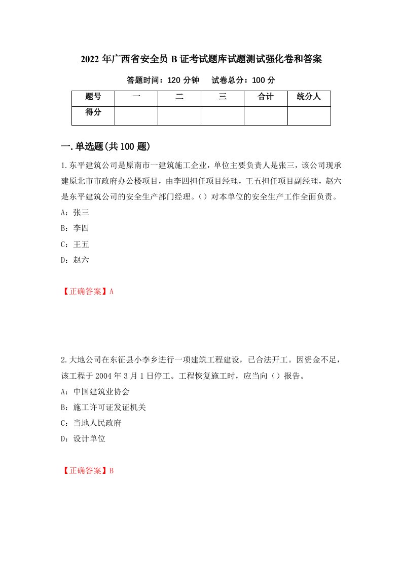 2022年广西省安全员B证考试题库试题测试强化卷和答案12