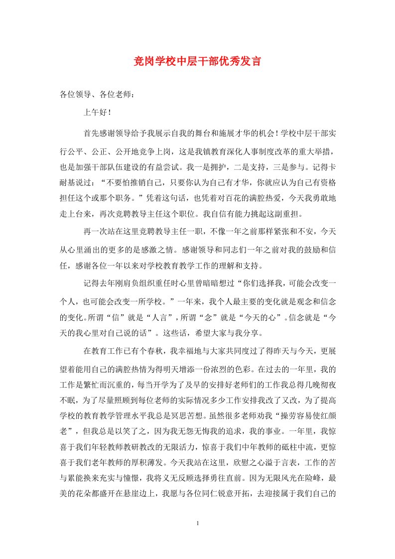 竞岗学校中层干部优秀发言通用