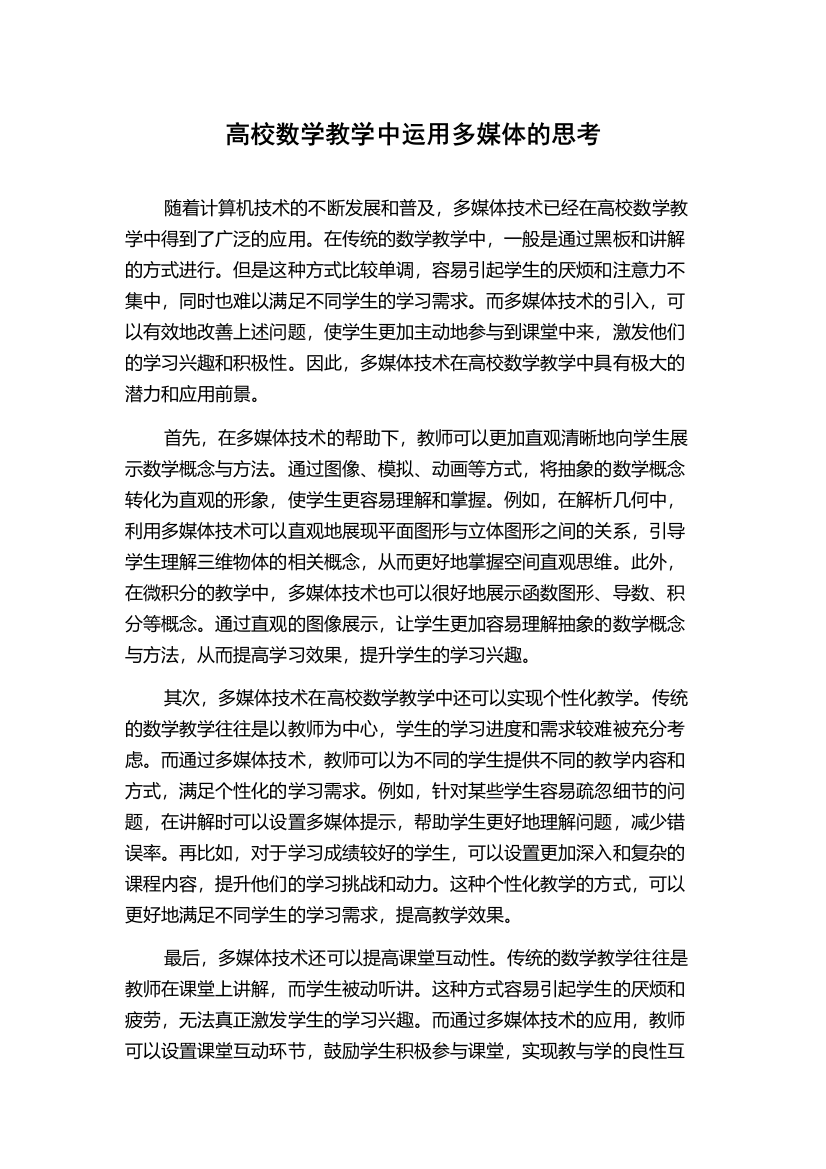 高校数学教学中运用多媒体的思考