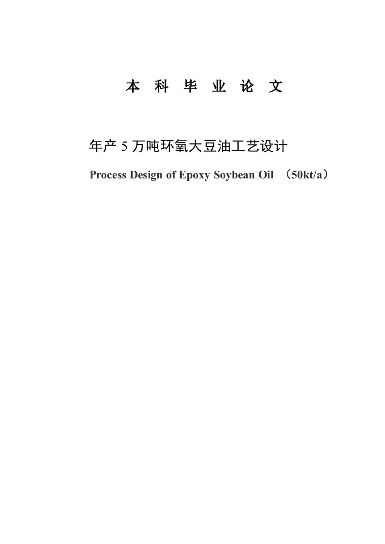 年产5万吨环氧大豆油工艺设计大学生毕业设计（论文）