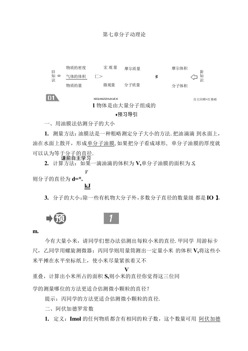 人教版高二物理选修3-3学案设计-物体是由大量分子组成的