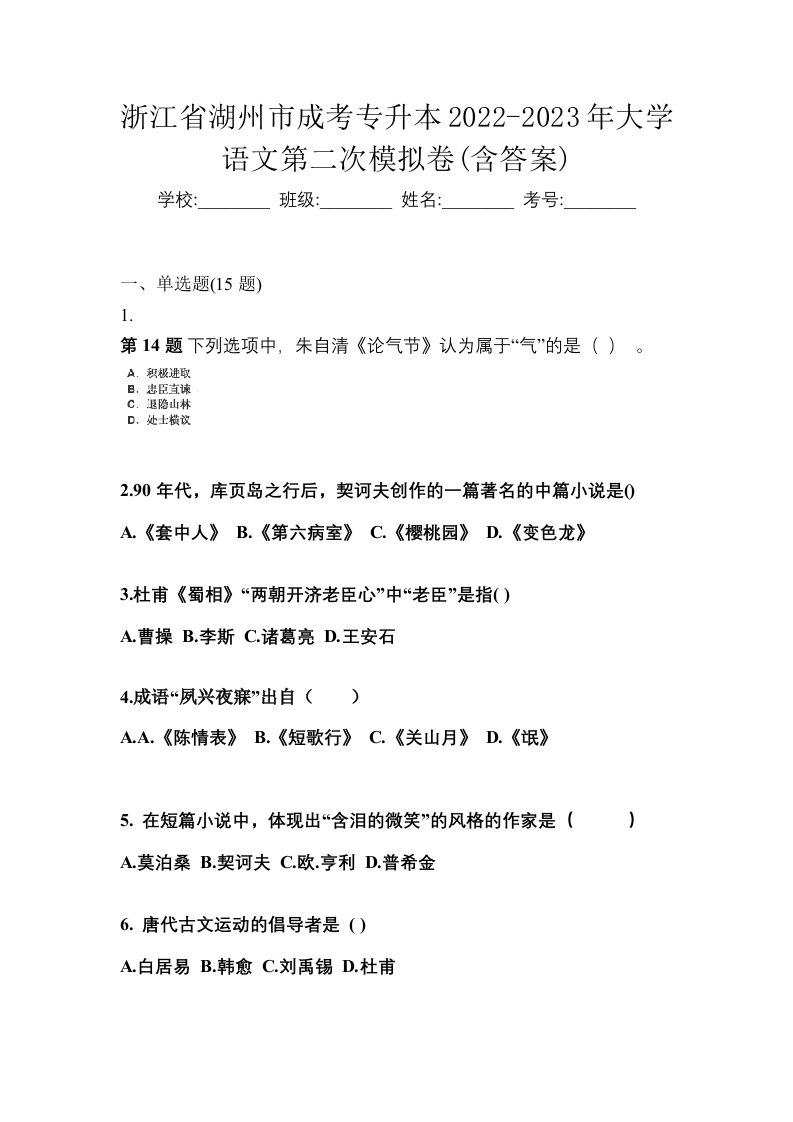 浙江省湖州市成考专升本2022-2023年大学语文第二次模拟卷含答案