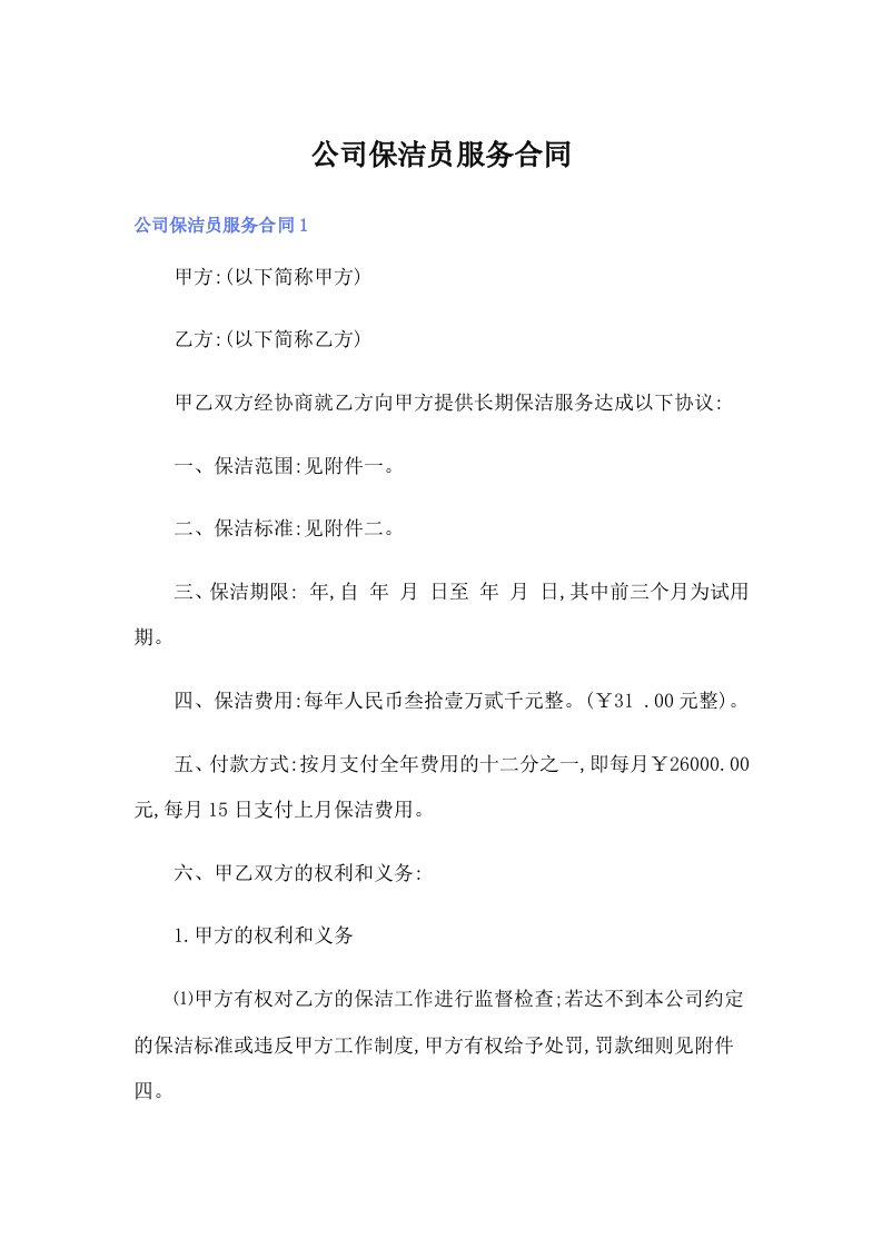 公司保洁员服务合同