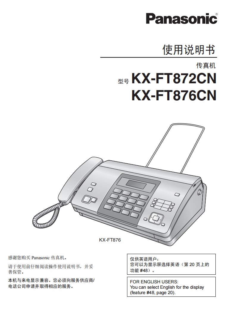 松下KX-FT872CN传真机使用手册