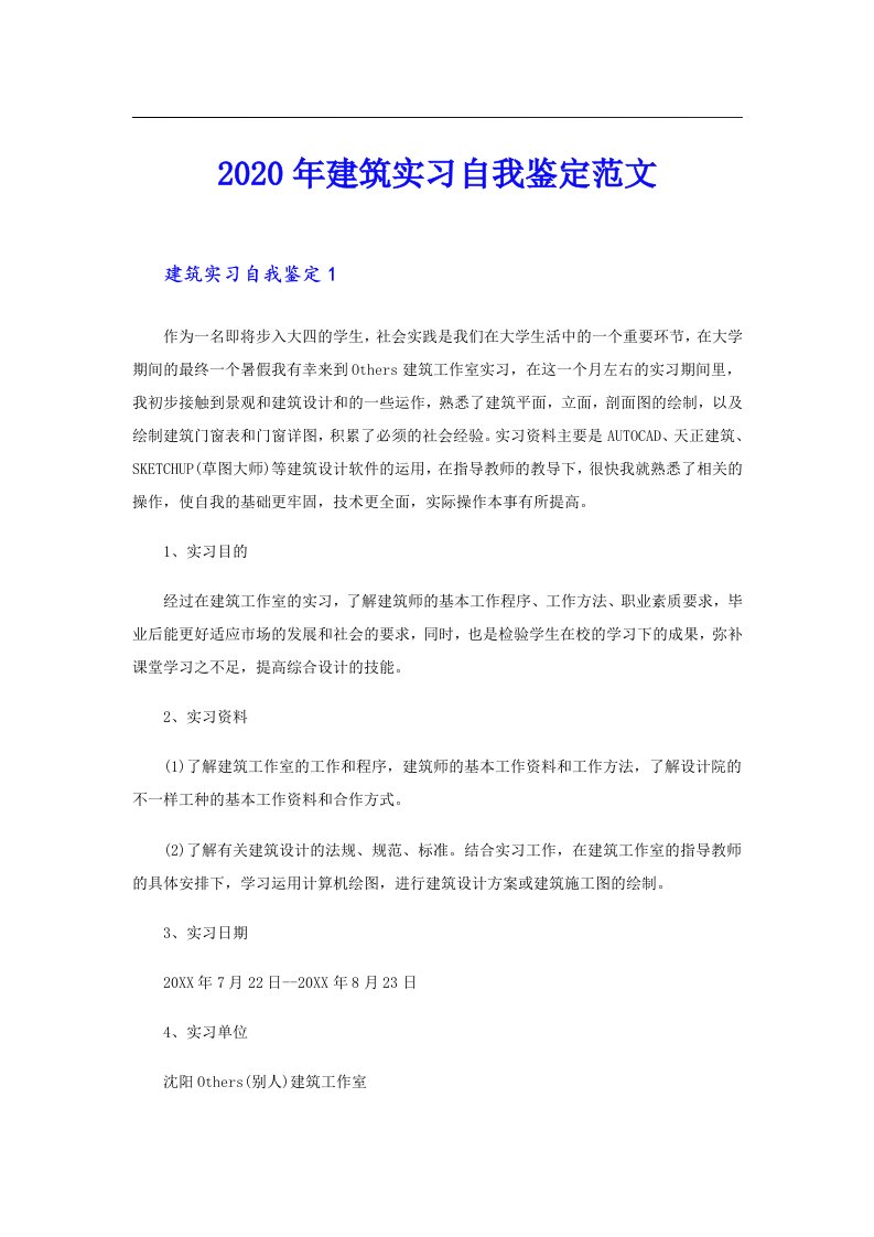 建筑实习自我鉴定范文