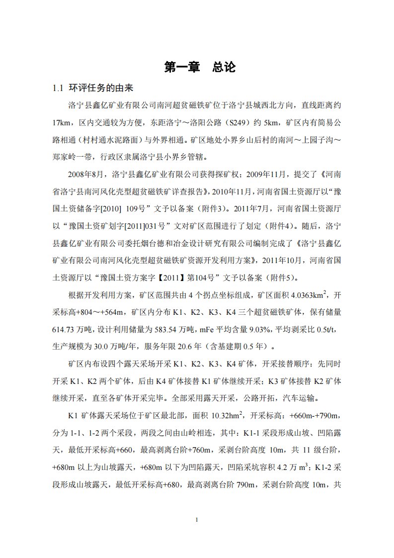 河南省洛宁县鑫亿矿业有限公司南河铁矿资源开发利用项目1