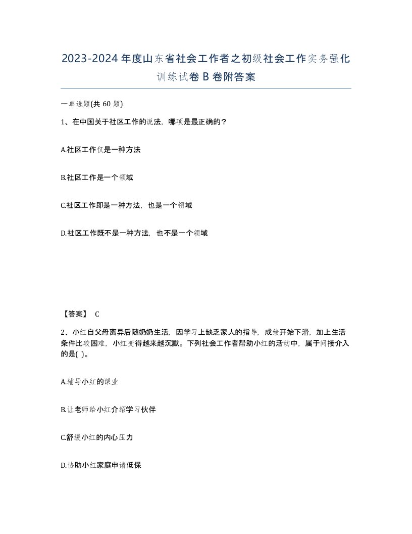 2023-2024年度山东省社会工作者之初级社会工作实务强化训练试卷B卷附答案