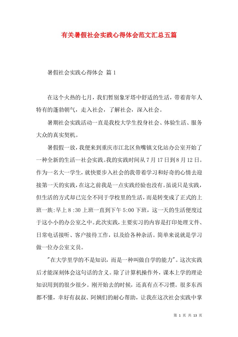 有关暑假社会实践心得体会范文汇总五篇