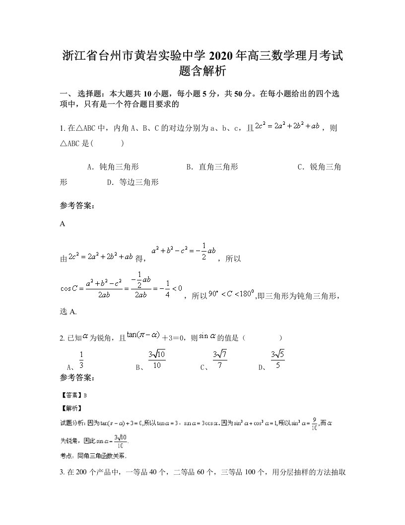 浙江省台州市黄岩实验中学2020年高三数学理月考试题含解析