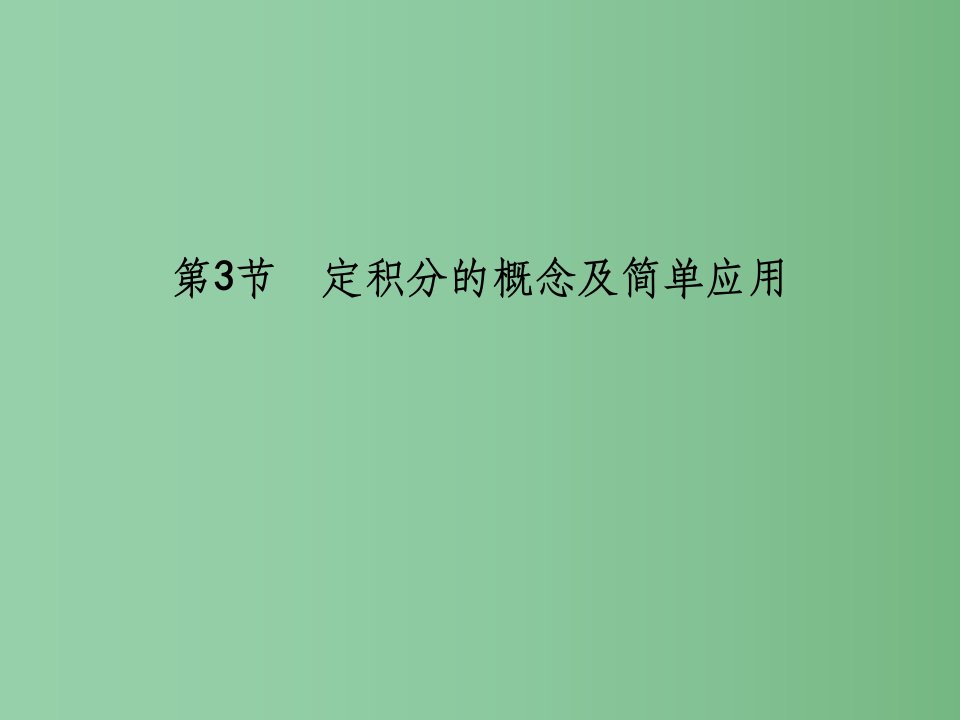 高三数学一轮复习第三篇导数及其应用第3节定积分的概念及简单应用ppt课件理