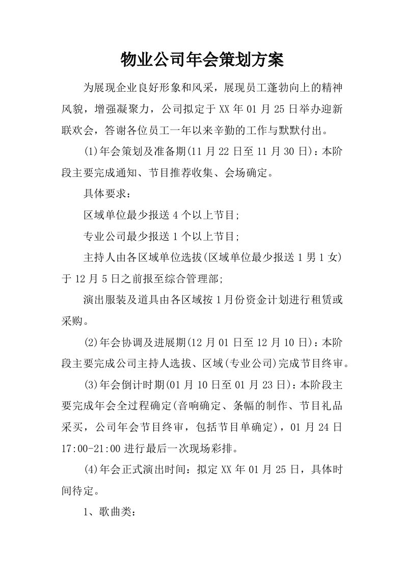 物业公司年会策划方案