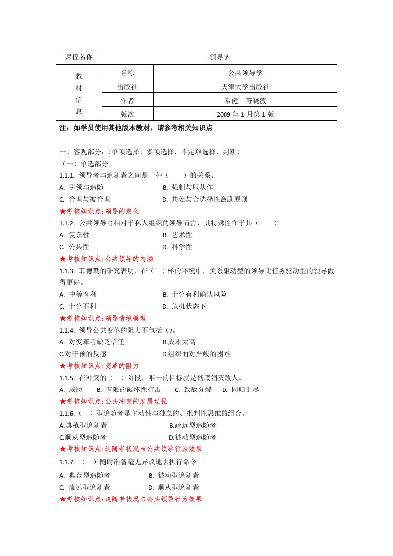 《领导学》期末复习资料