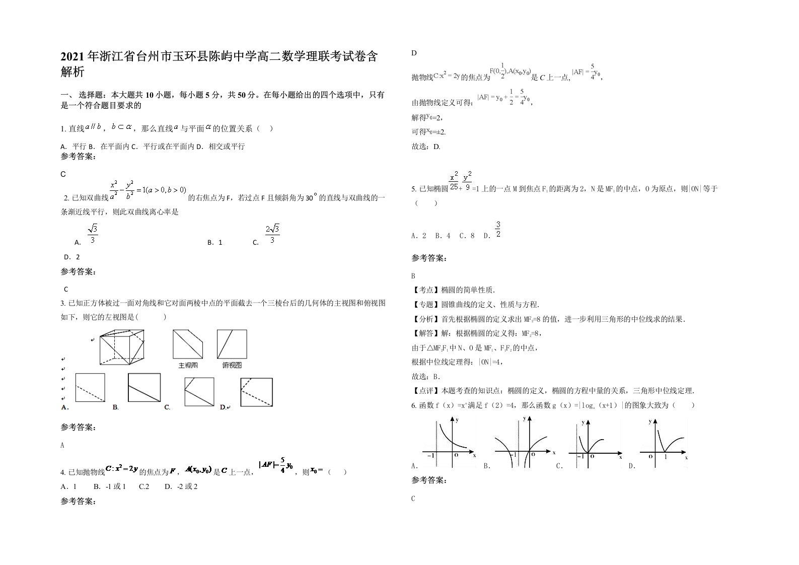 2021年浙江省台州市玉环县陈屿中学高二数学理联考试卷含解析