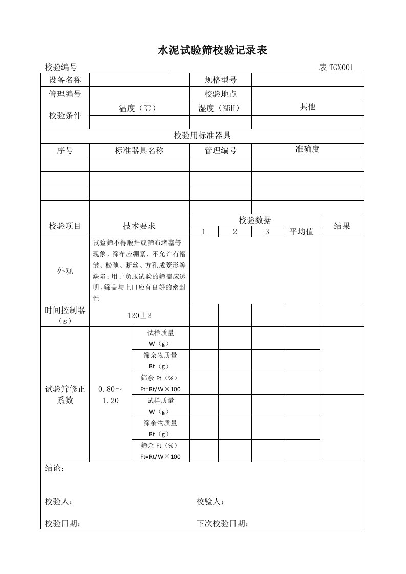 铁路工程试验仪器设备校验方法表格(全套)