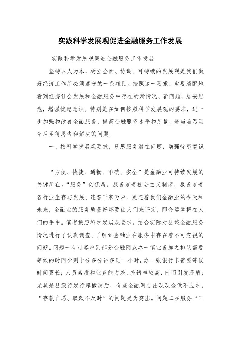 心得体会范文_社会实践心得体会_实践科学发展观促进金融服务工作发展