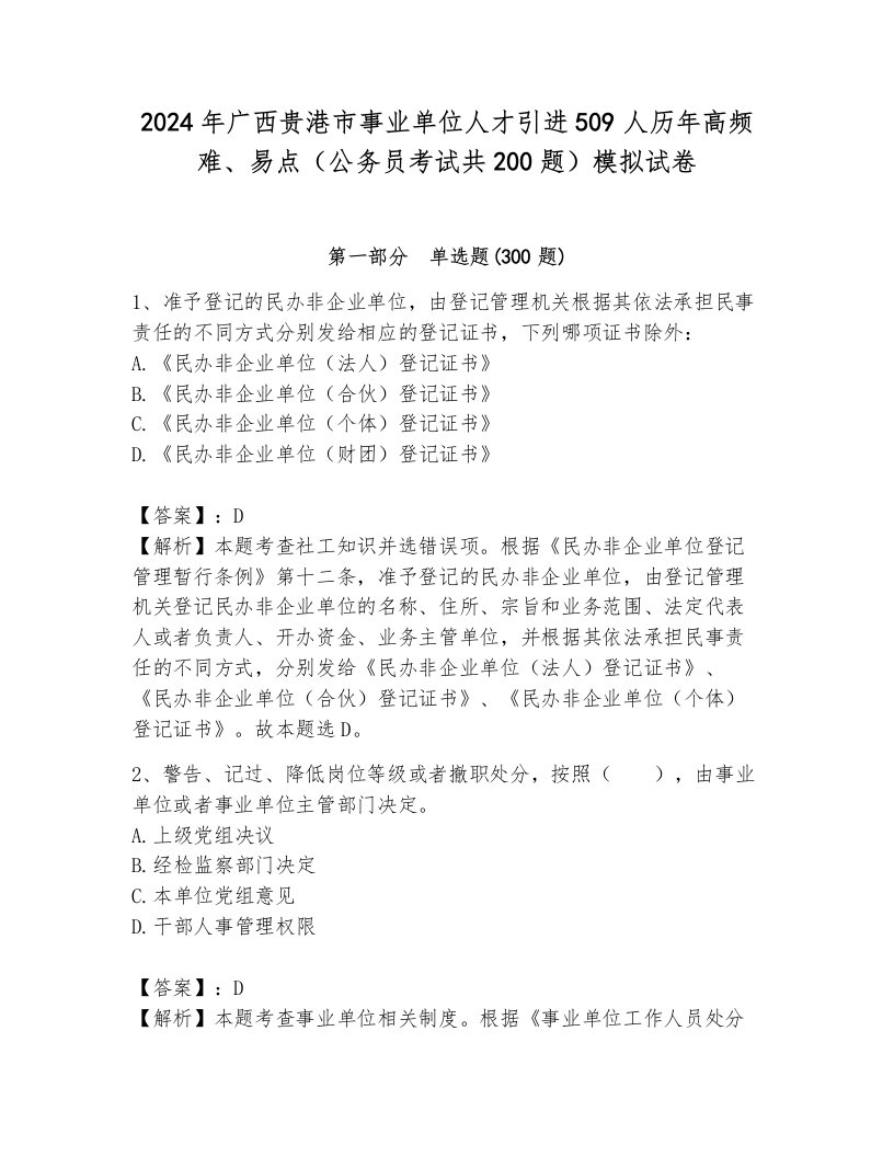 2024年广西贵港市事业单位人才引进509人历年高频难、易点（公务员考试共200题）模拟试卷有答案解析