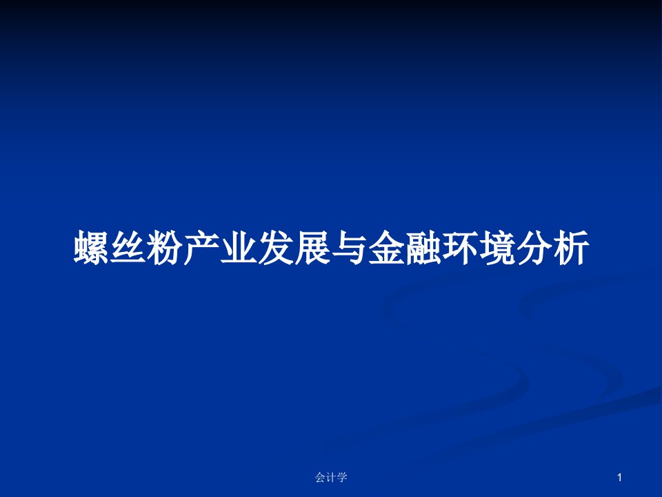 螺丝粉产业发展与金融环境分析PPT学习教案