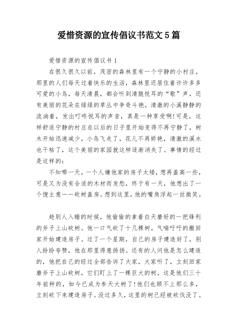 爱惜资源的宣传倡议书范文5篇