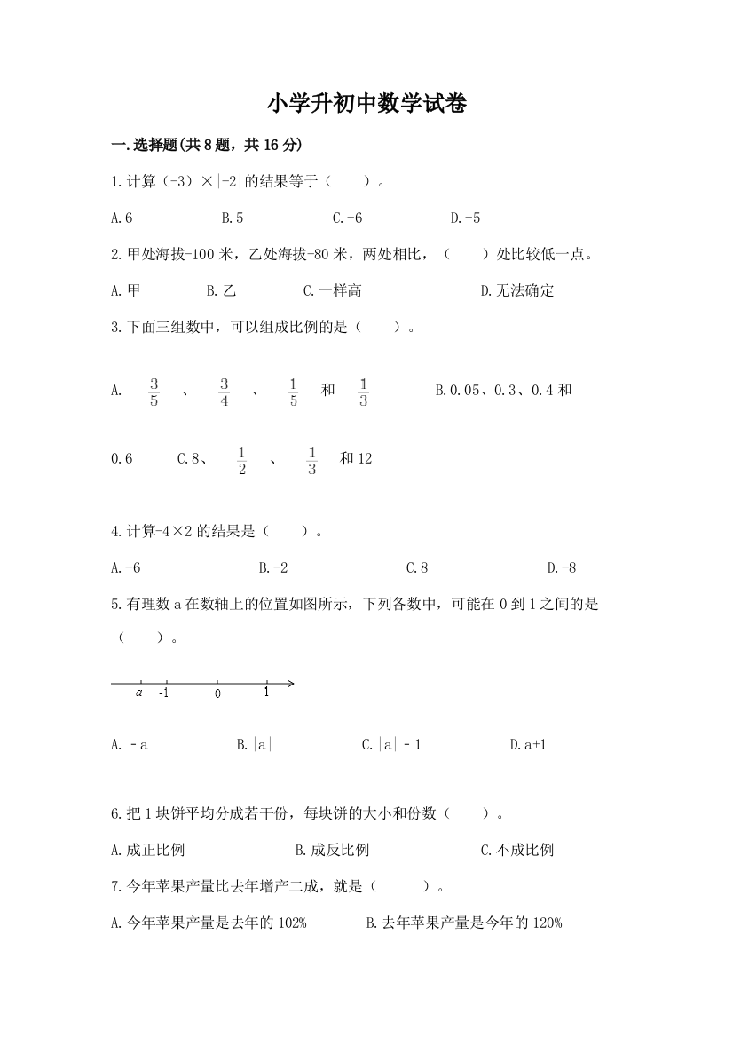 小学升初中数学试卷精品（含答案）