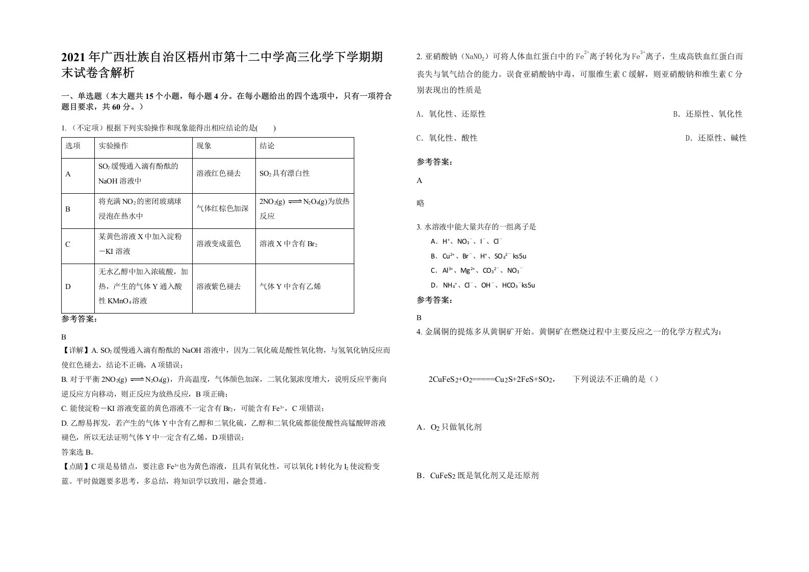 2021年广西壮族自治区梧州市第十二中学高三化学下学期期末试卷含解析