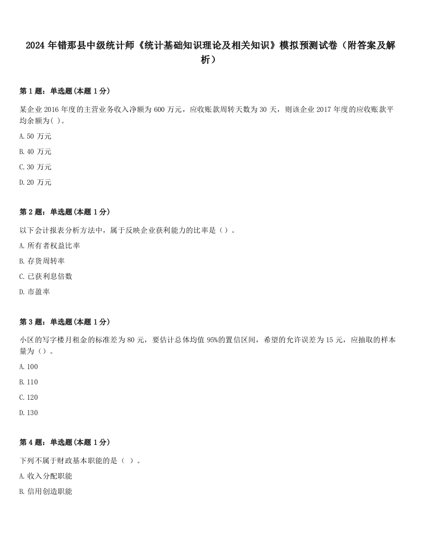 2024年错那县中级统计师《统计基础知识理论及相关知识》模拟预测试卷（附答案及解析）