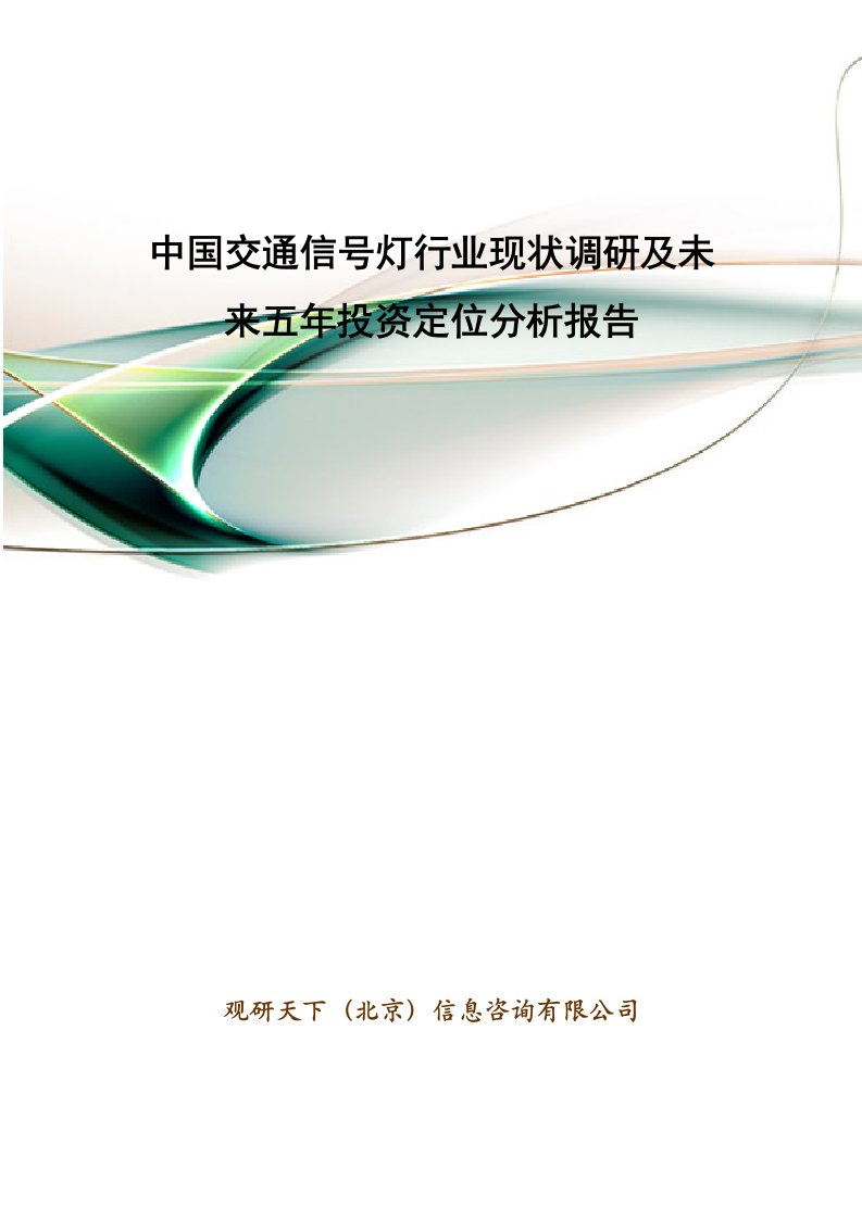 中国交通信号灯行业现状调研及未来五年投资定位分析报告