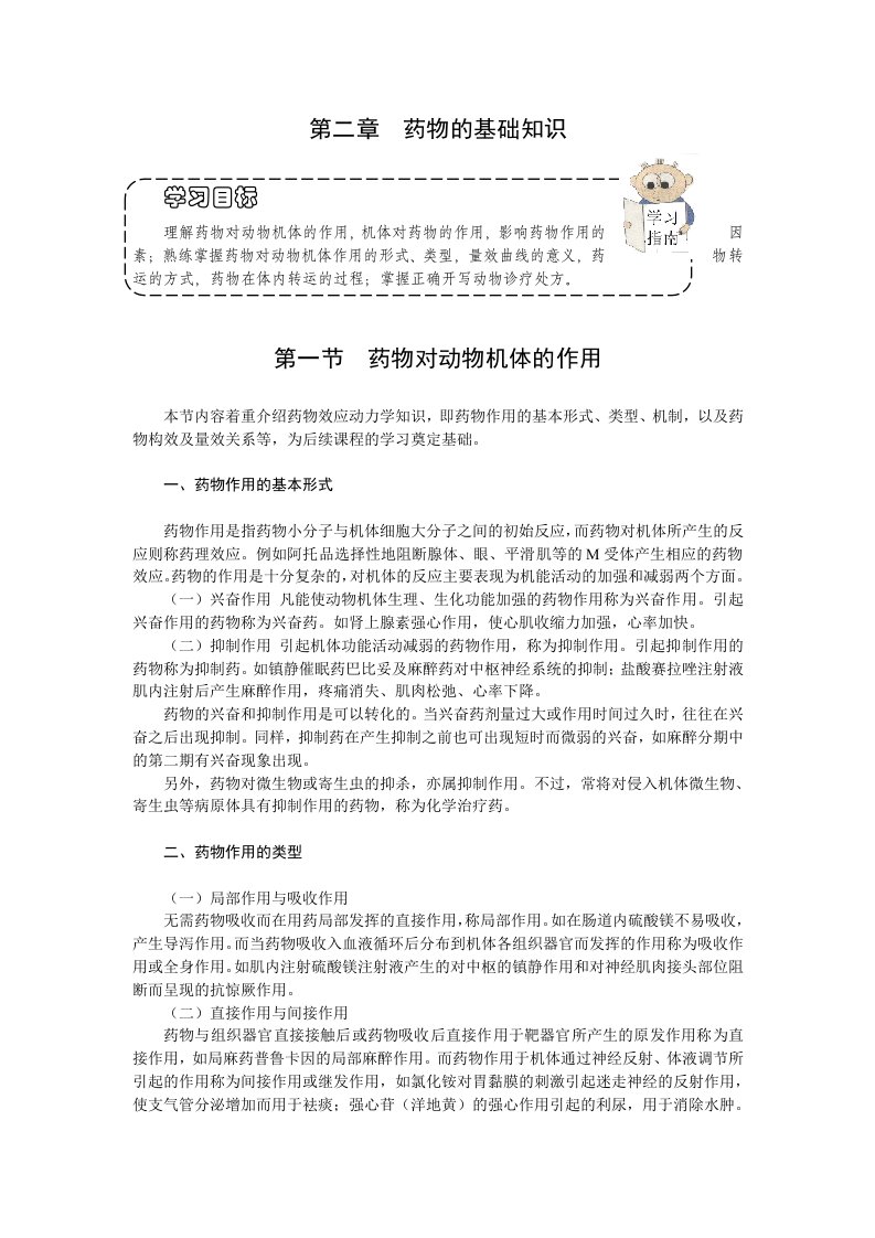 医疗行业-第二章药物的基础知识欢迎莅临辽宁农业职业技术学院课