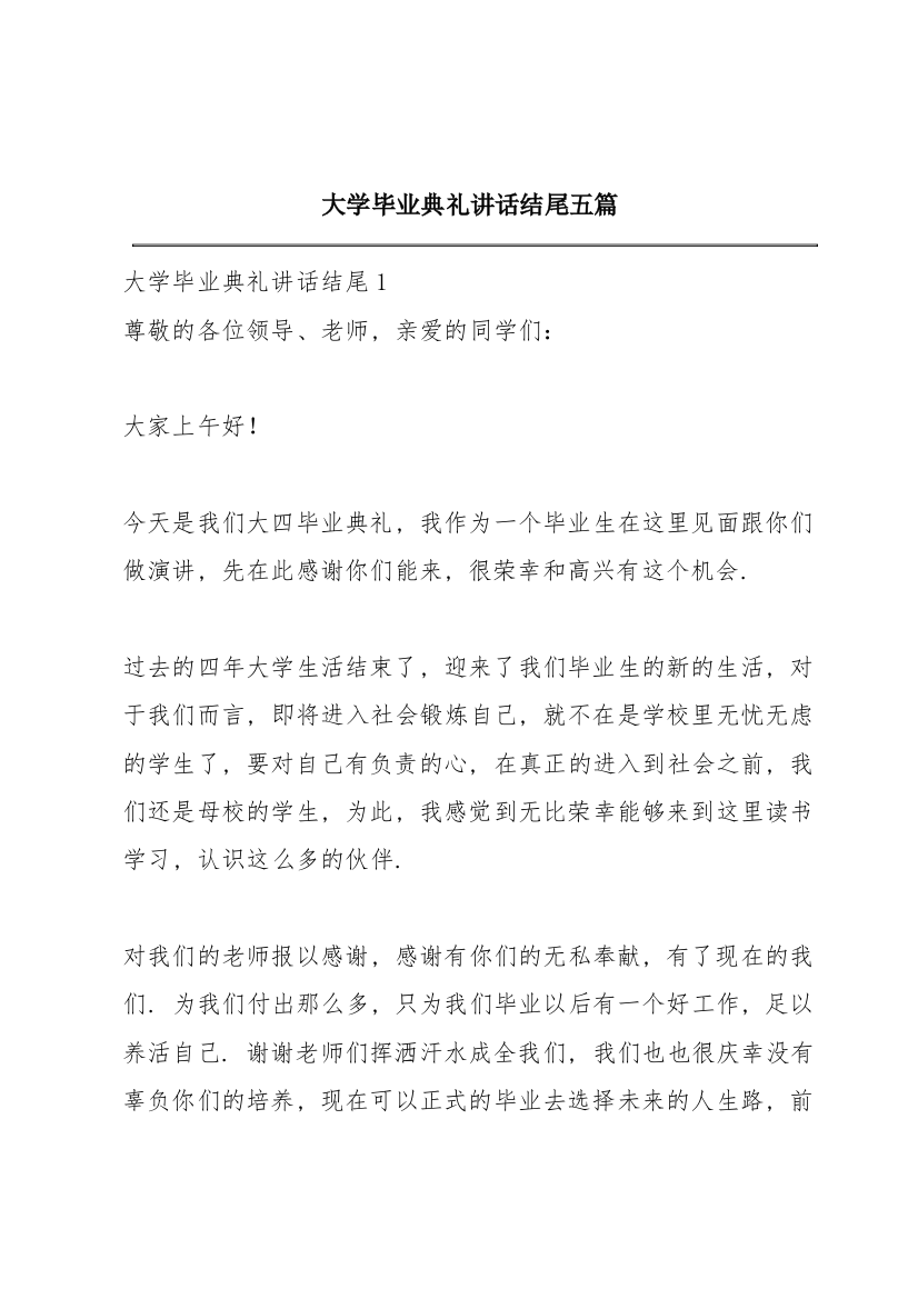 大学毕业典礼讲话结尾五篇