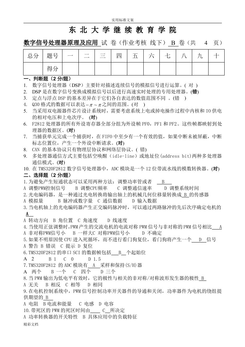 问题解释东大《数字信号的处理器原理及应用(B)》离线作业