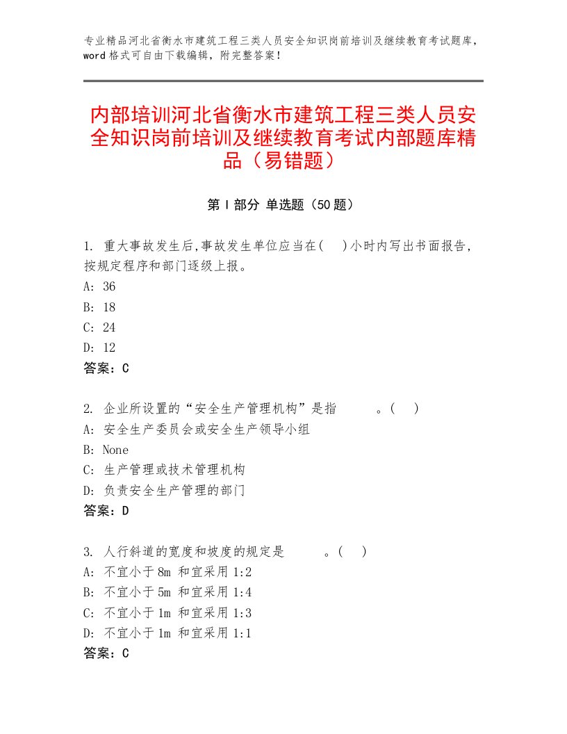 内部培训河北省衡水市建筑工程三类人员安全知识岗前培训及继续教育考试内部题库精品（易错题）